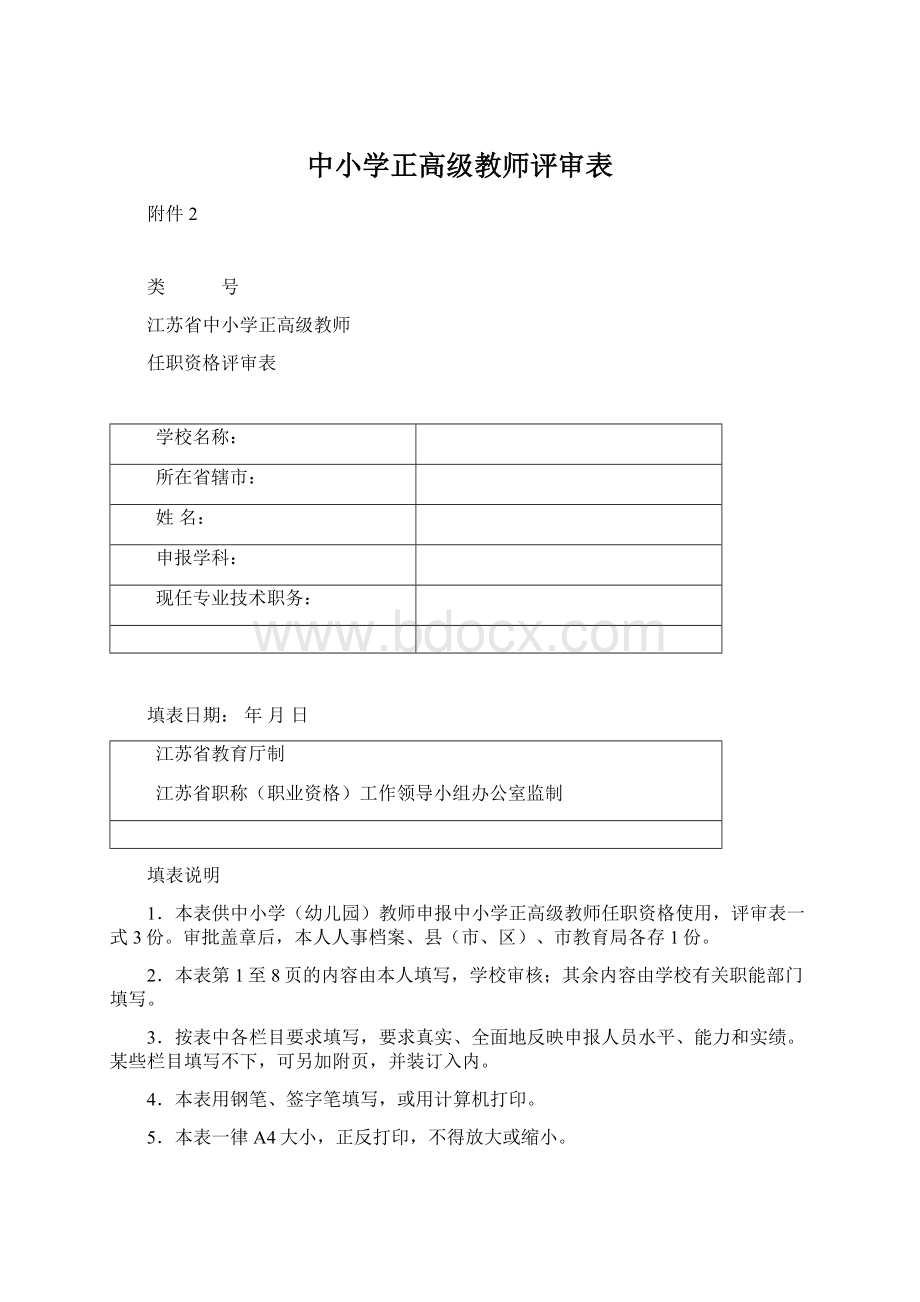 中小学正高级教师评审表.docx_第1页