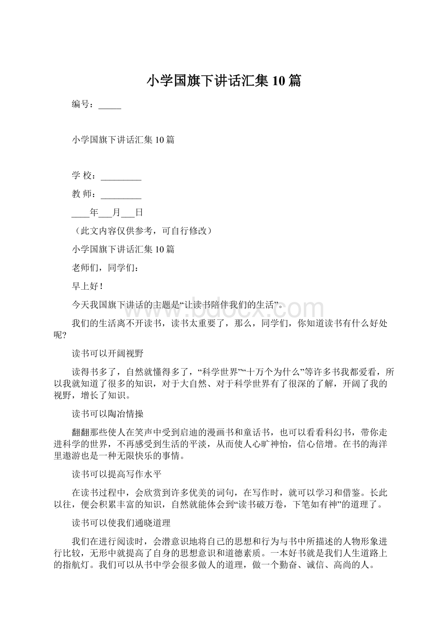 小学国旗下讲话汇集10篇Word格式文档下载.docx