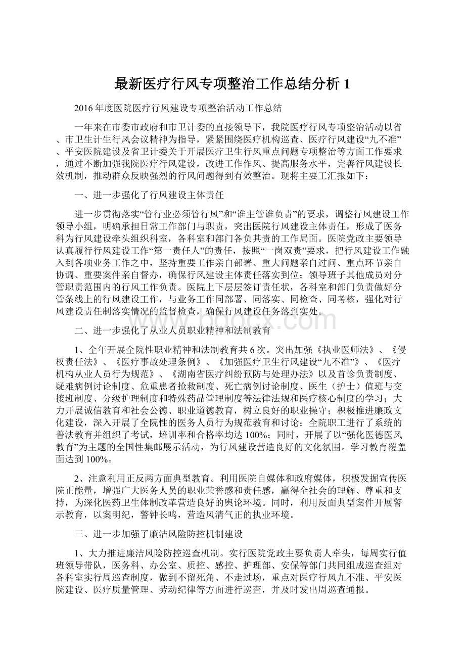 最新医疗行风专项整治工作总结分析1.docx