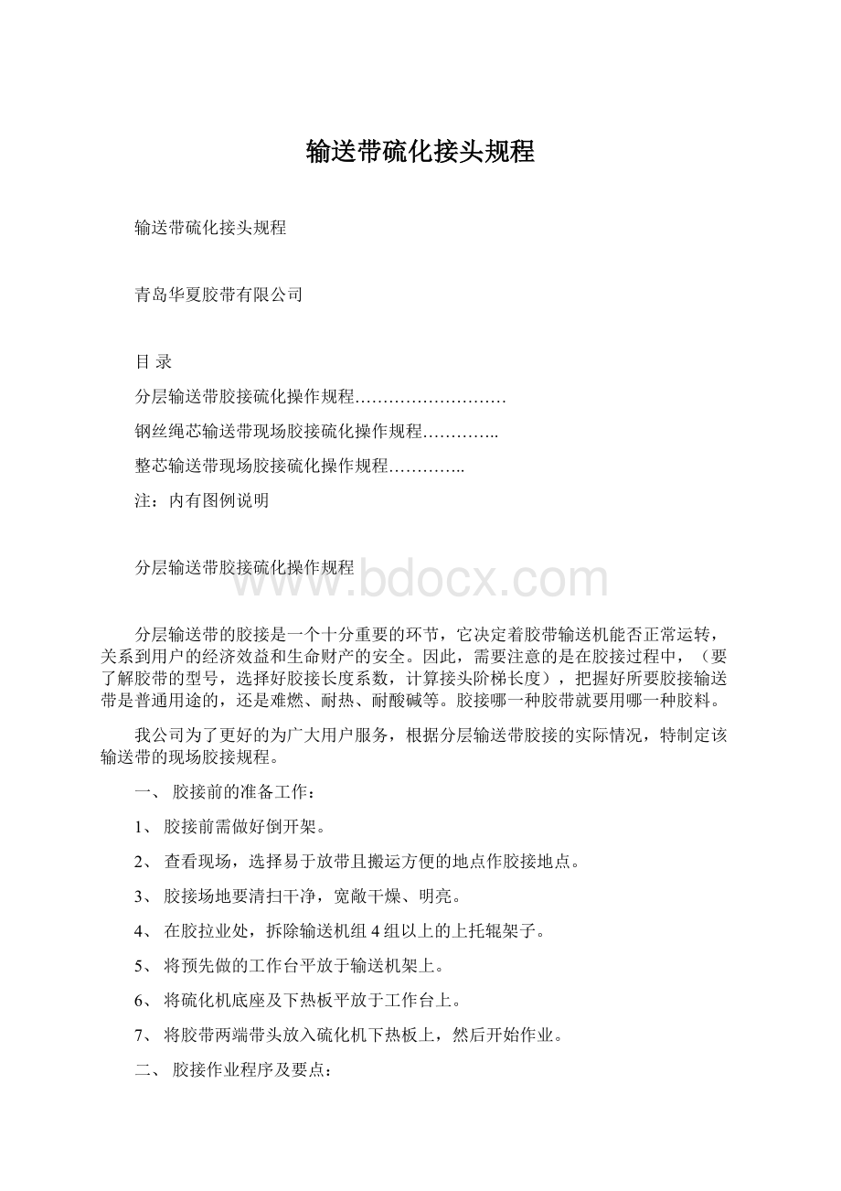 输送带硫化接头规程Word下载.docx