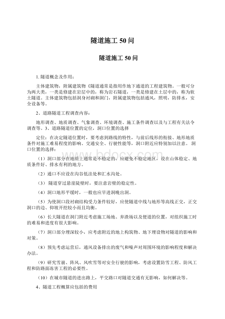 隧道施工50问Word格式文档下载.docx