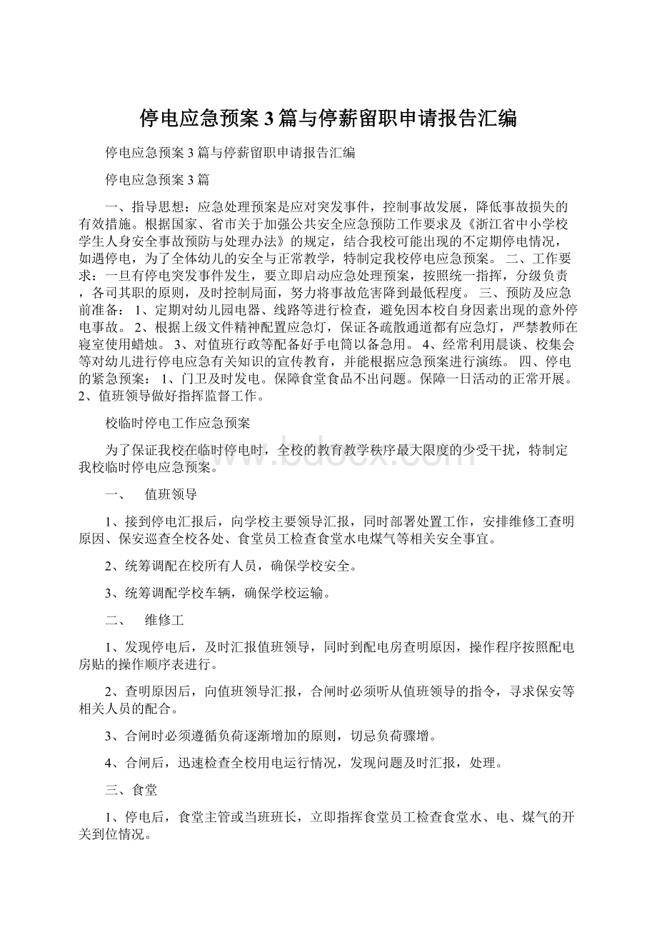 停电应急预案3篇与停薪留职申请报告汇编文档格式.docx_第1页