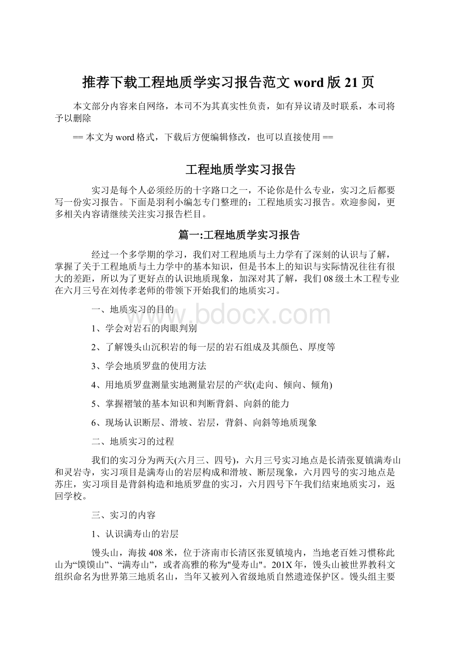 推荐下载工程地质学实习报告范文word版 21页Word下载.docx_第1页