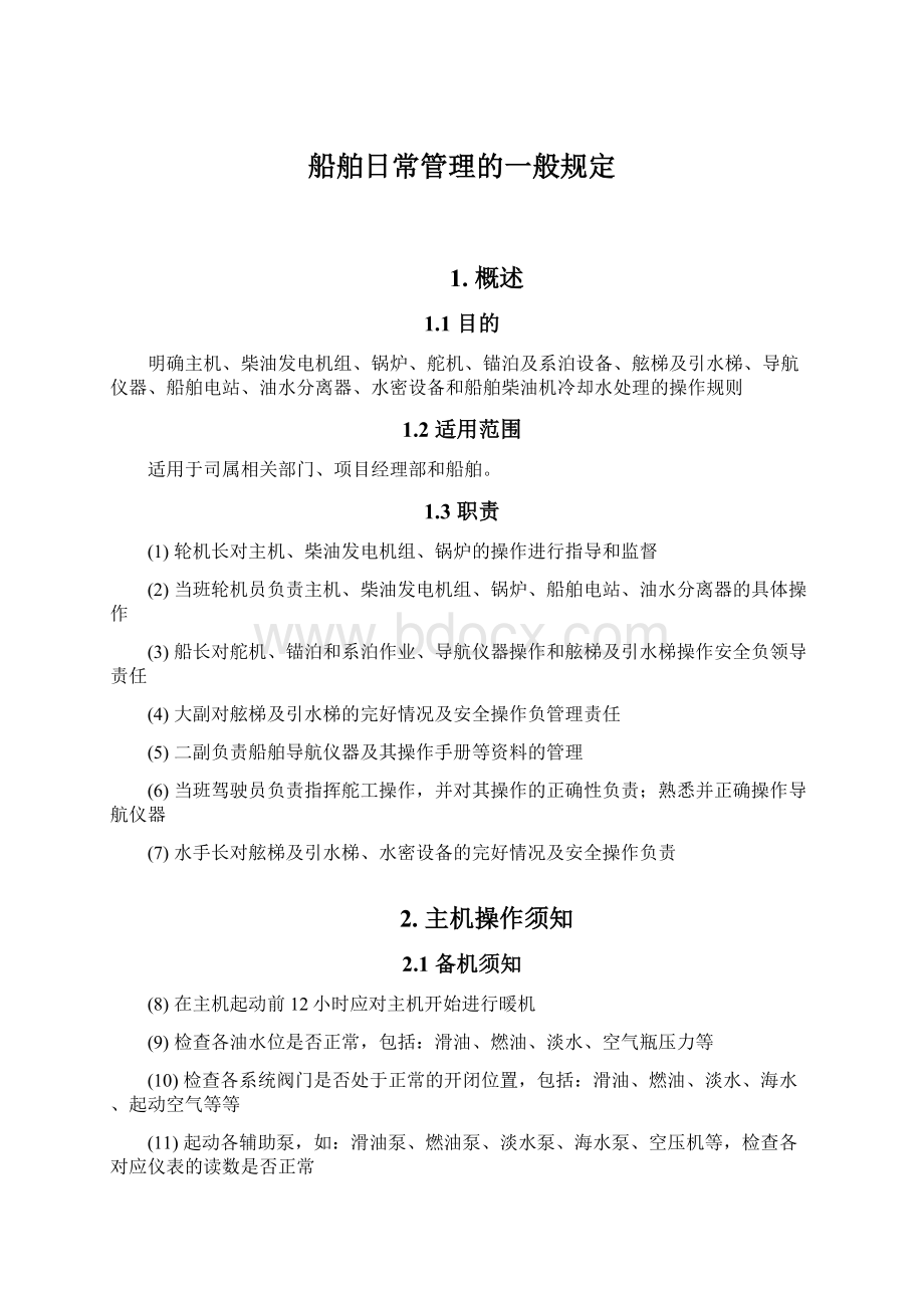 船舶日常管理的一般规定文档格式.docx