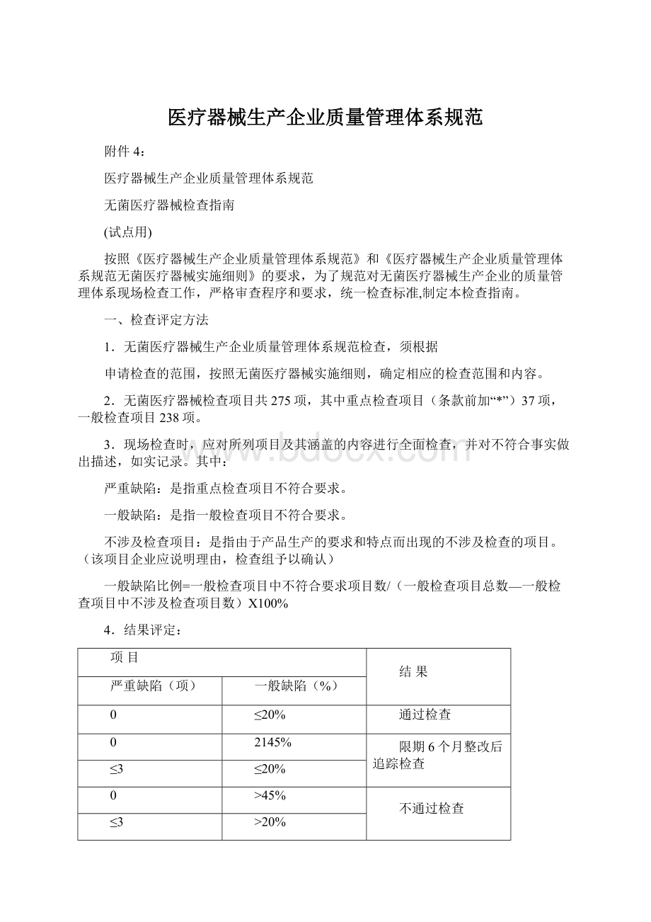 医疗器械生产企业质量管理体系规范.docx_第1页