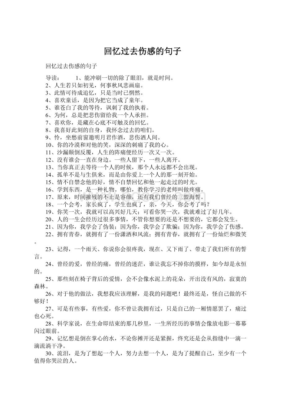 回忆过去伤感的句子Word文件下载.docx