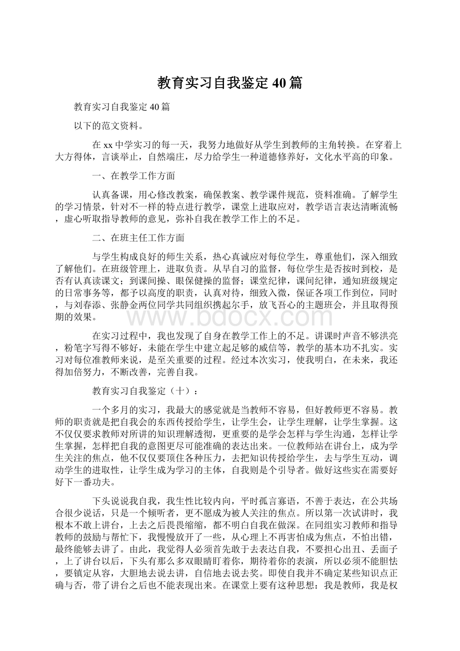 教育实习自我鉴定40篇Word下载.docx_第1页