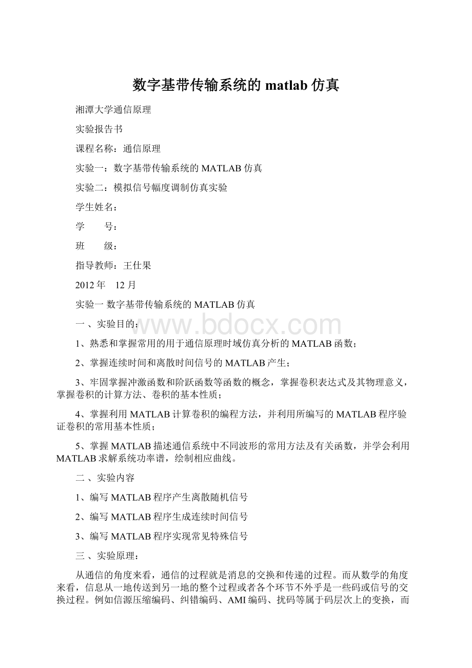 数字基带传输系统的matlab仿真Word文档格式.docx_第1页