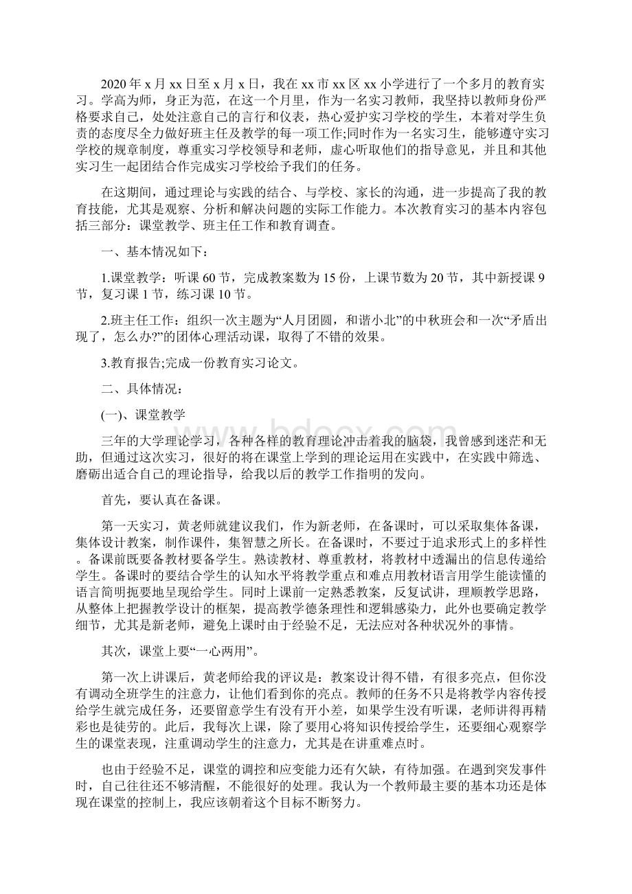 小学教育见习报告范文5篇Word文件下载.docx_第3页