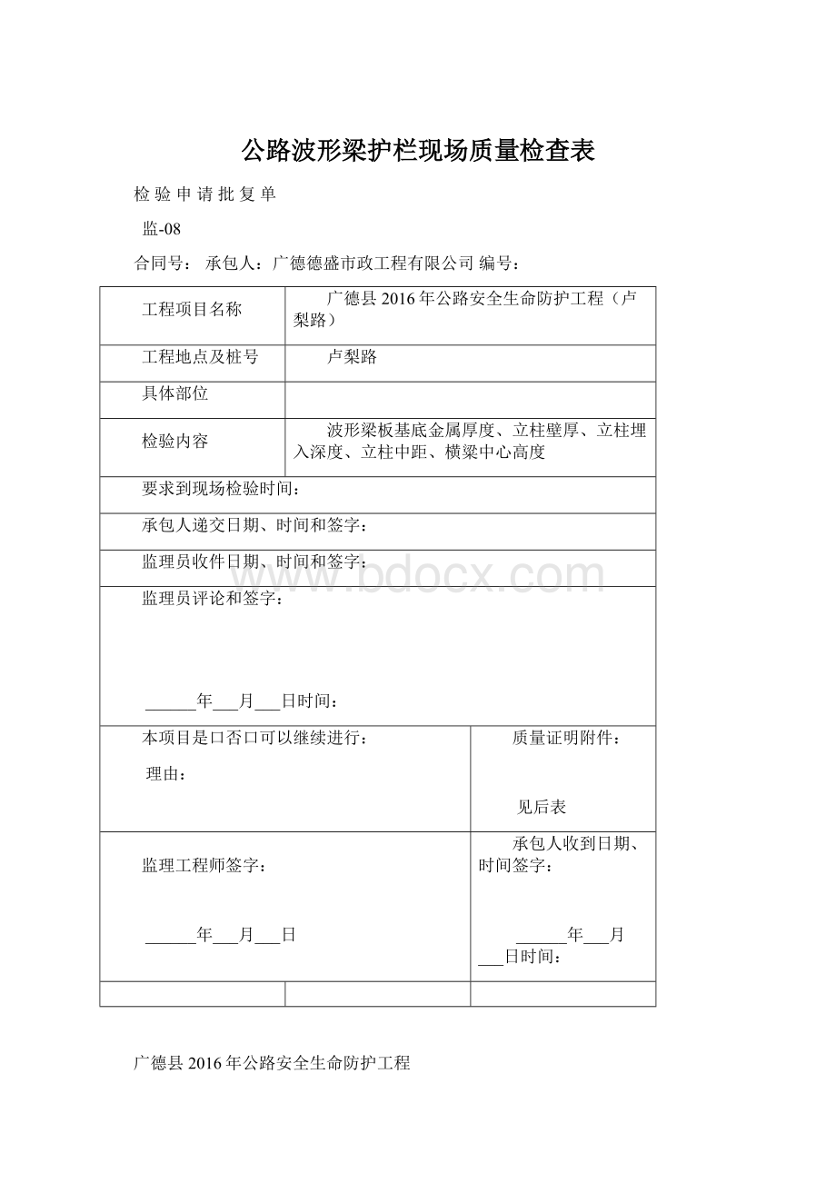 公路波形梁护栏现场质量检查表.docx_第1页