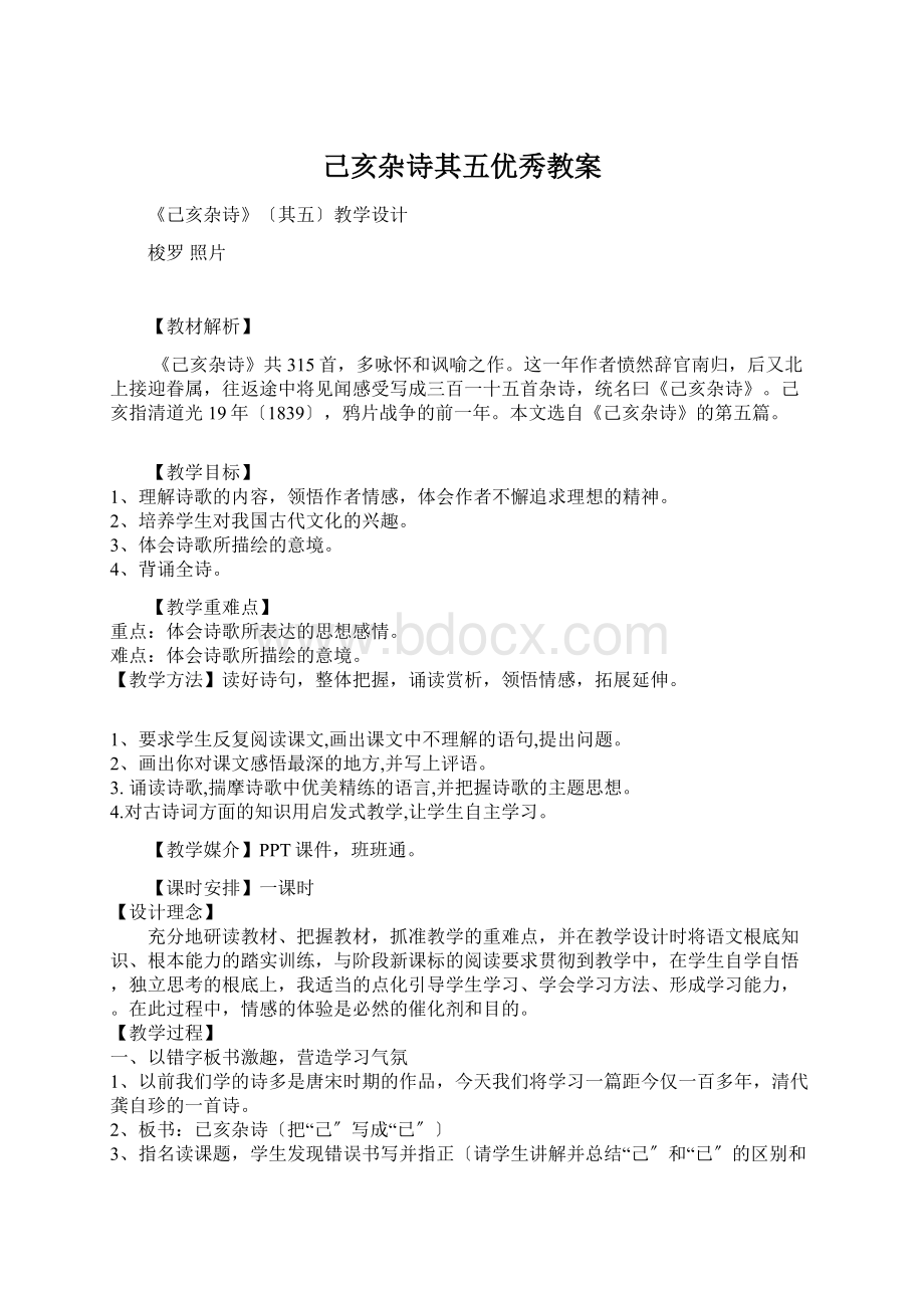 己亥杂诗其五优秀教案Word文件下载.docx_第1页