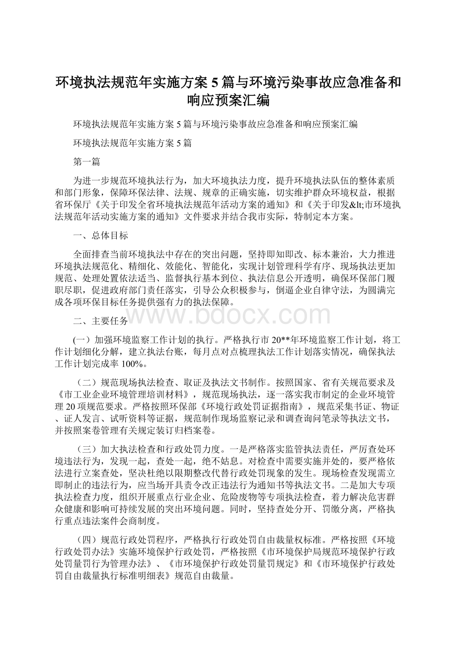 环境执法规范年实施方案5篇与环境污染事故应急准备和响应预案汇编.docx_第1页