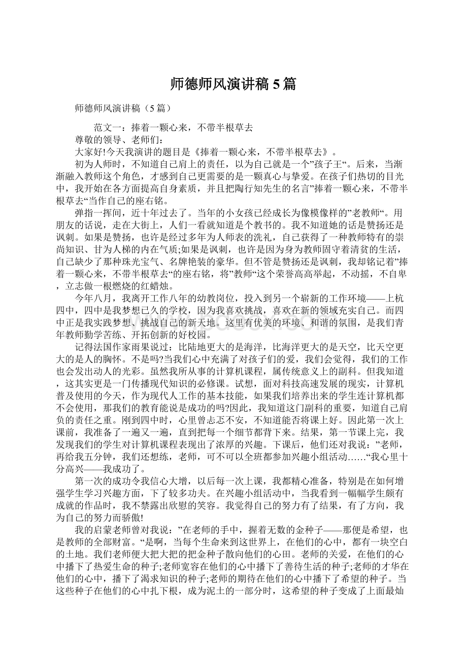 师德师风演讲稿5篇Word文档下载推荐.docx_第1页