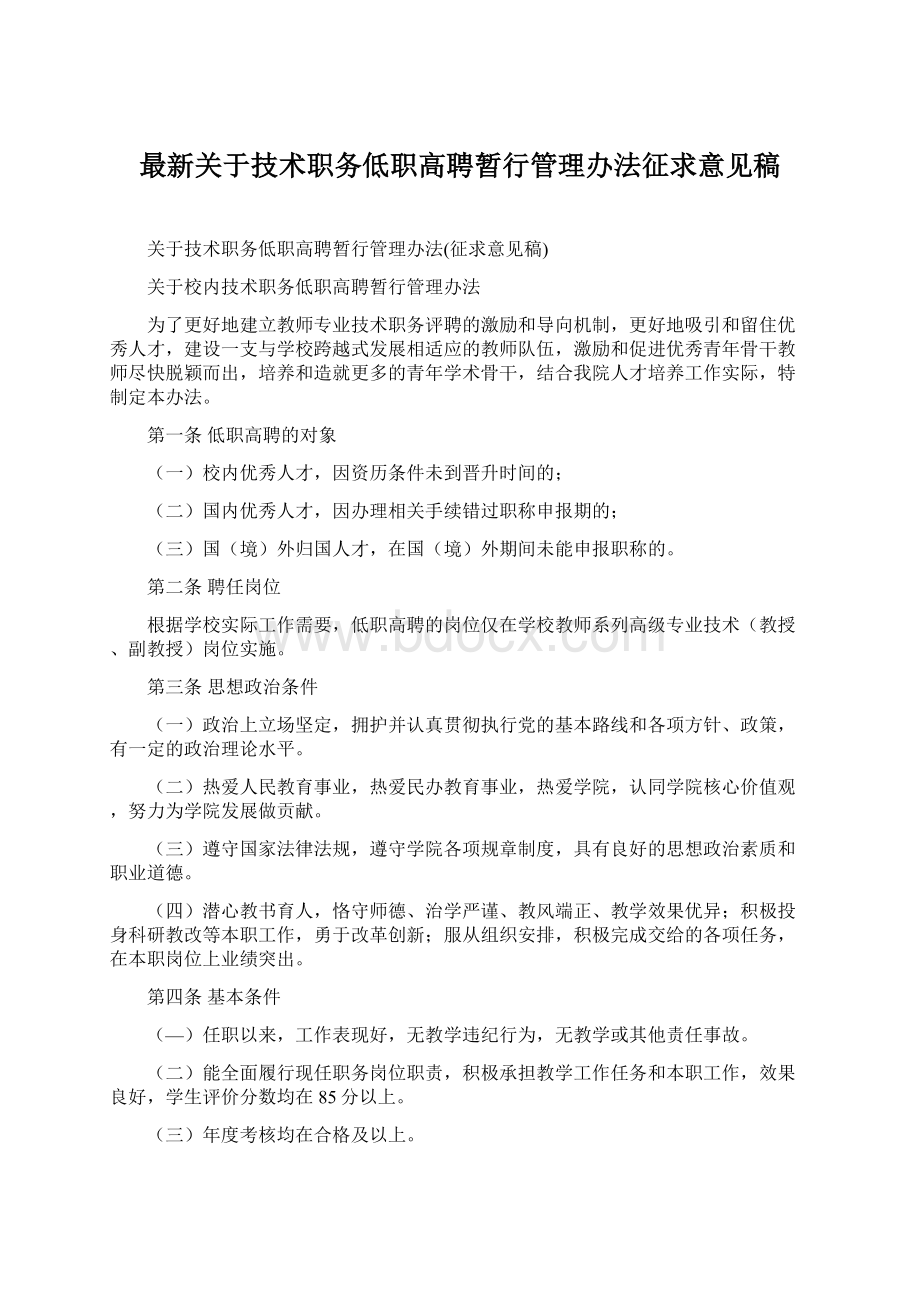 最新关于技术职务低职高聘暂行管理办法征求意见稿Word格式.docx_第1页