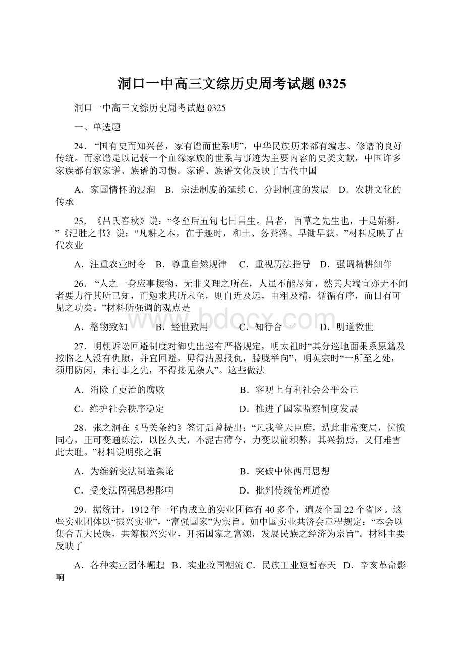 洞口一中高三文综历史周考试题0325Word文件下载.docx