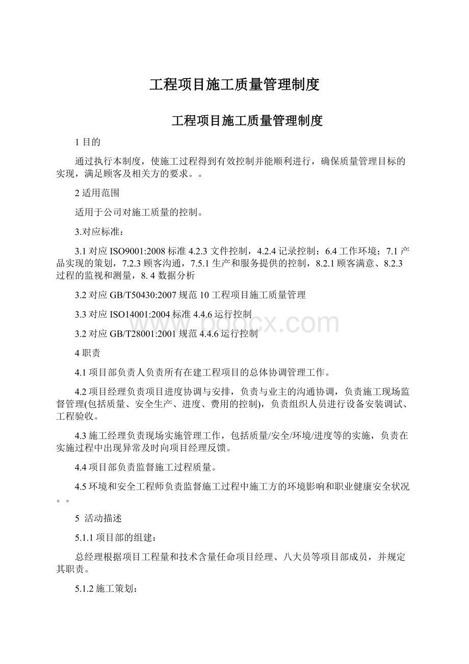 工程项目施工质量管理制度Word格式.docx_第1页