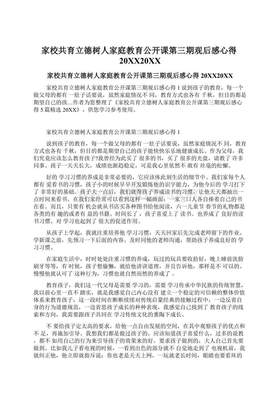 家校共育立德树人家庭教育公开课第三期观后感心得20XX20XXWord下载.docx