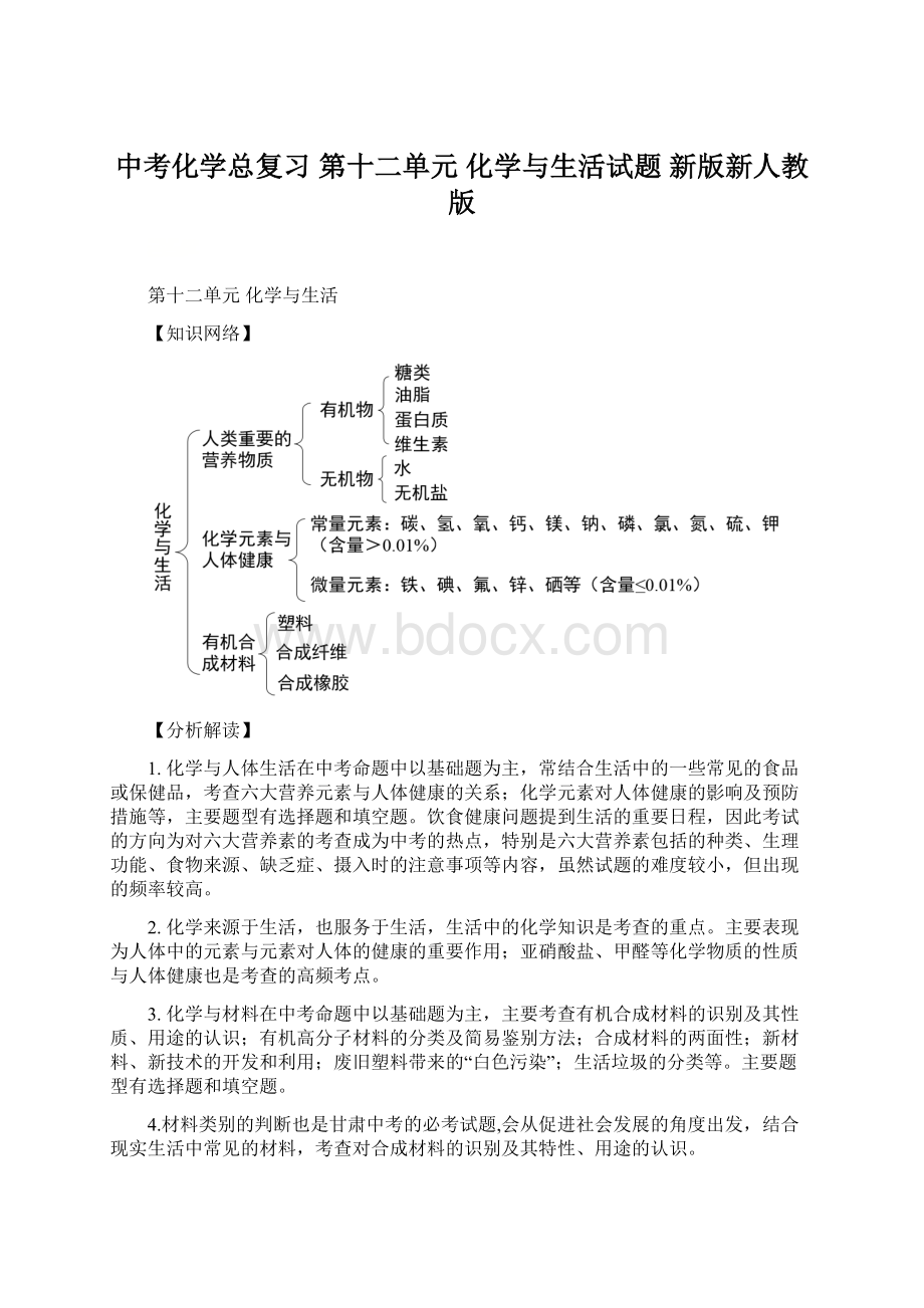 中考化学总复习 第十二单元 化学与生活试题 新版新人教版.docx_第1页