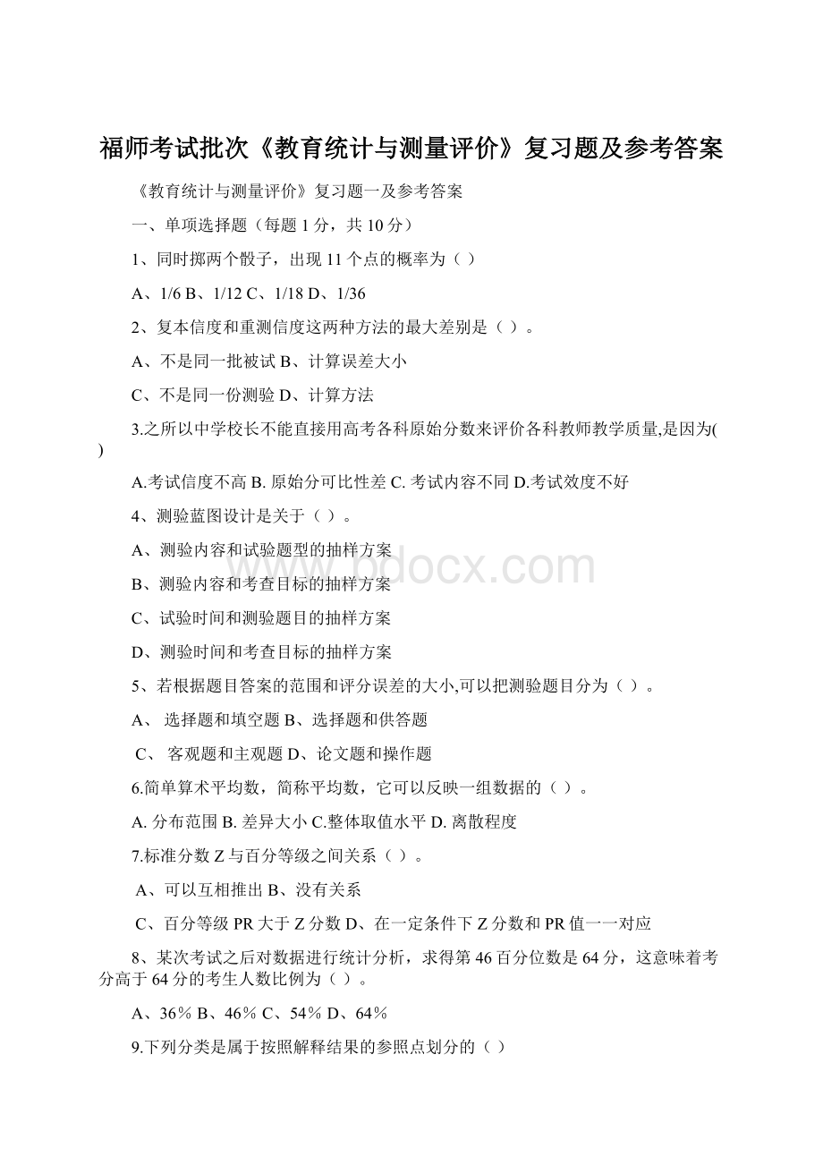 福师考试批次《教育统计与测量评价》复习题及参考答案.docx_第1页