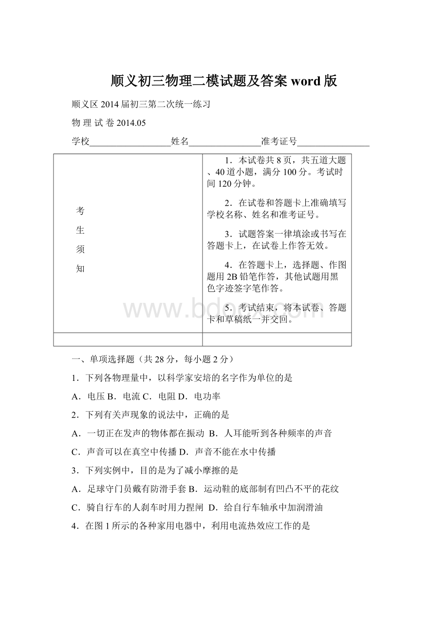 顺义初三物理二模试题及答案word版.docx