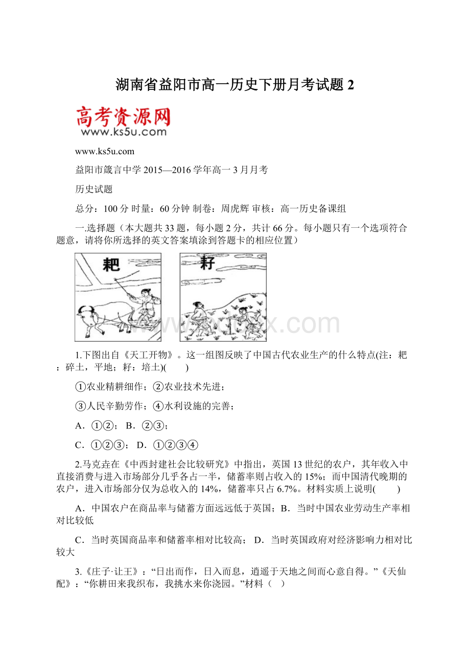 湖南省益阳市高一历史下册月考试题2Word文件下载.docx