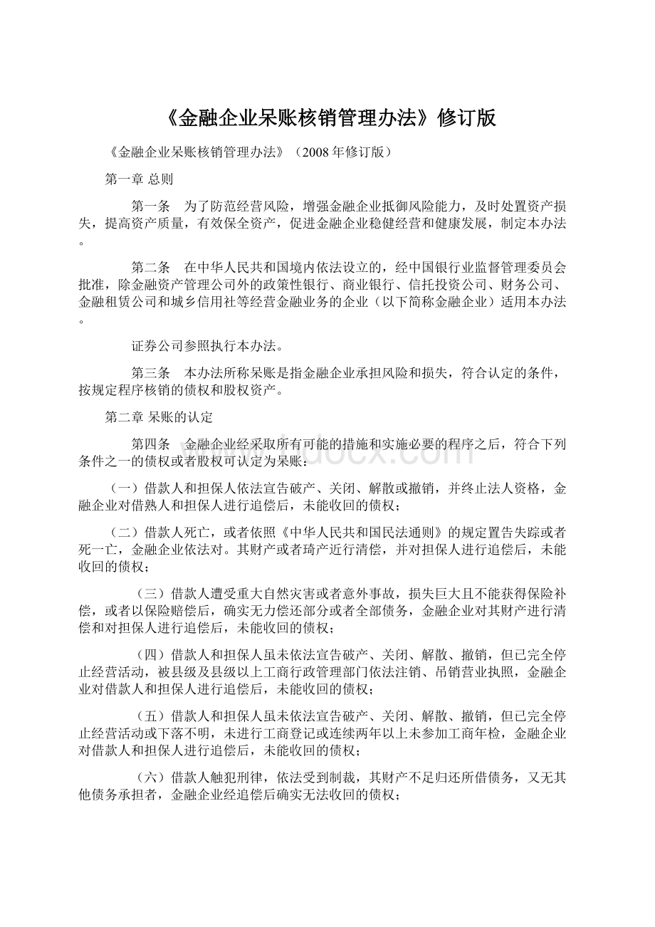 《金融企业呆账核销管理办法》修订版.docx