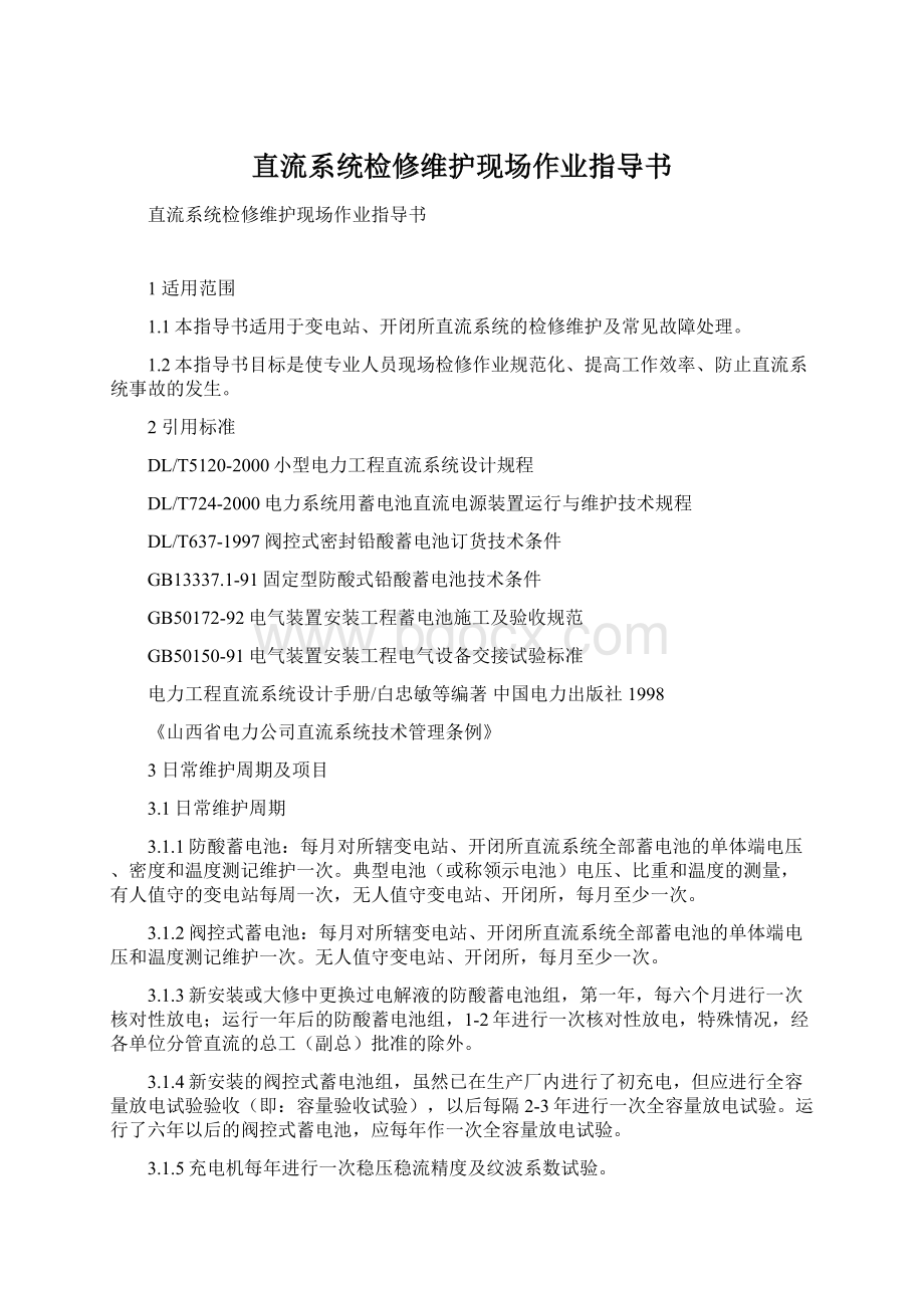 直流系统检修维护现场作业指导书文档格式.docx