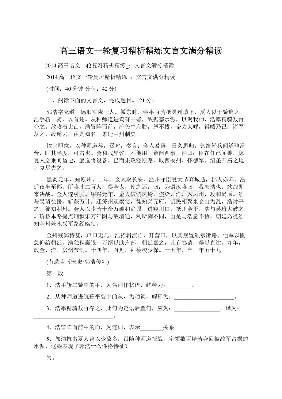 高三语文一轮复习精析精练文言文满分精读Word文件下载.docx_第1页