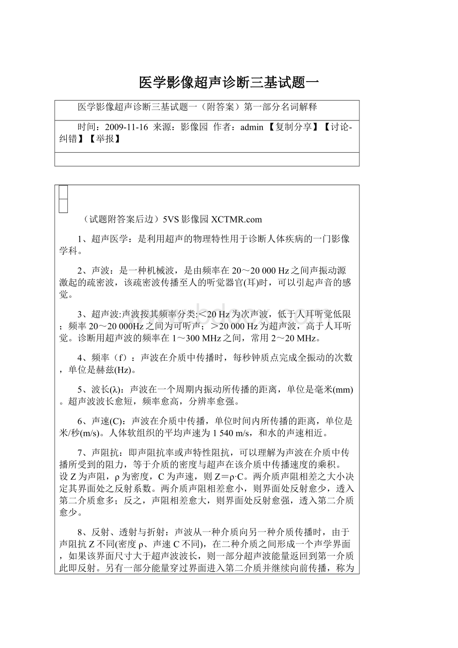 医学影像超声诊断三基试题一.docx