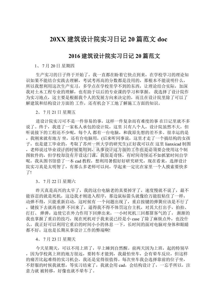 20XX建筑设计院实习日记20篇范文docWord文件下载.docx