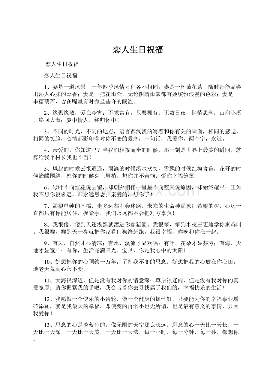 恋人生日祝福Word文档格式.docx_第1页