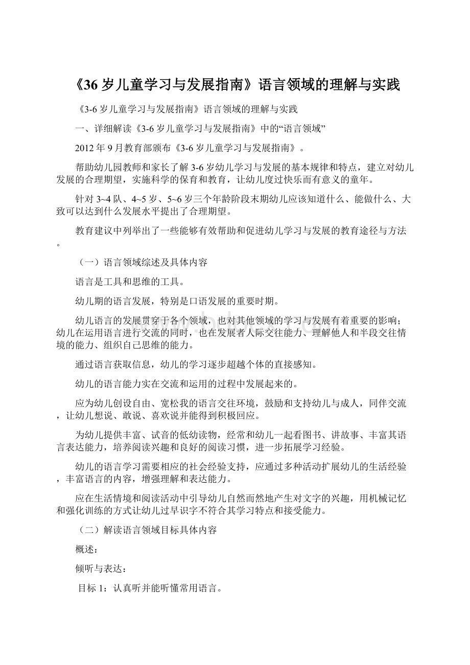 《36岁儿童学习与发展指南》语言领域的理解与实践Word下载.docx_第1页