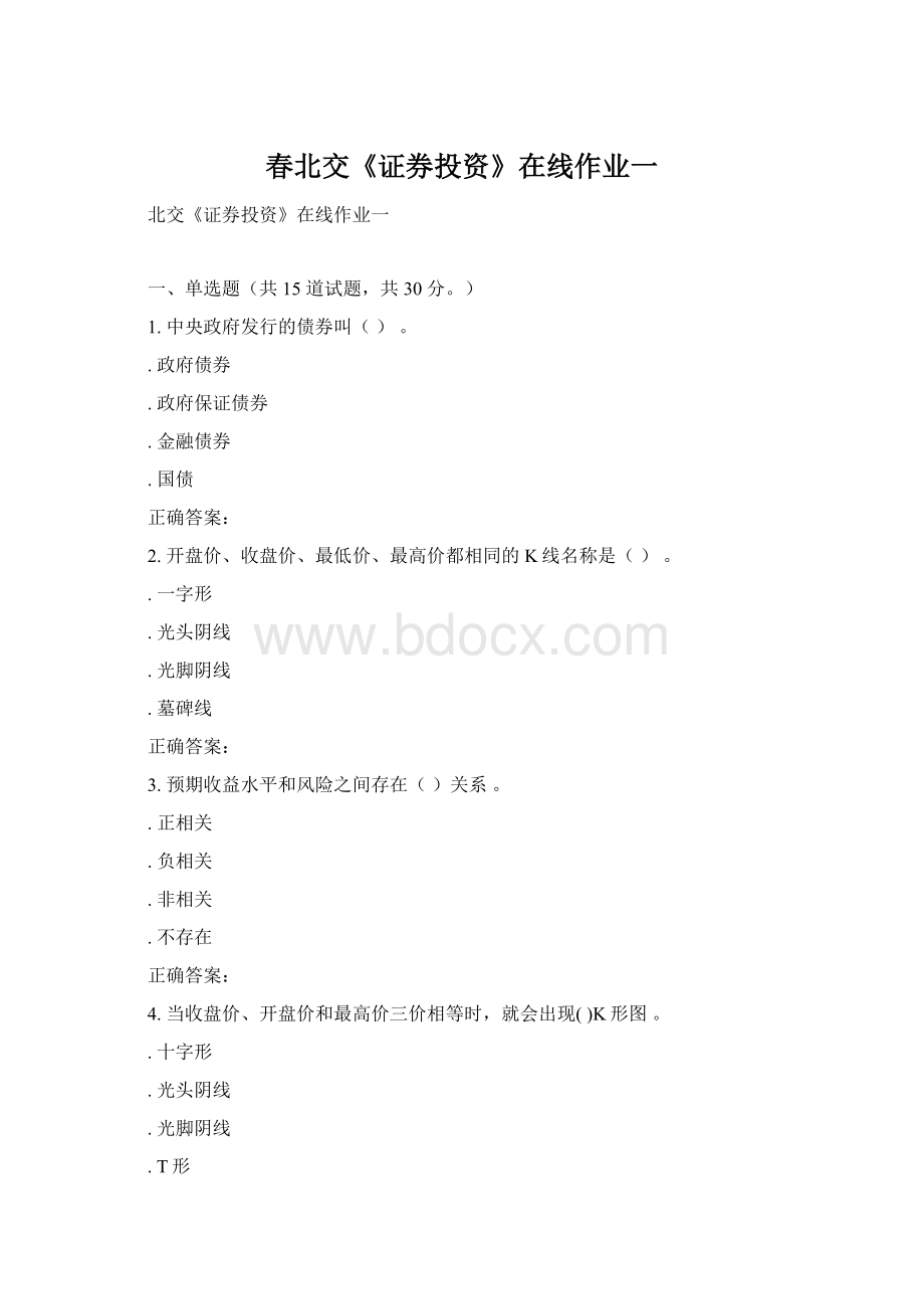 春北交《证券投资》在线作业一Word文件下载.docx