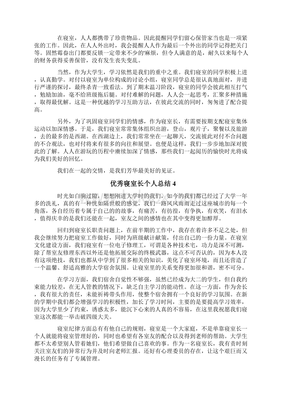 优秀寝室长个人总结精选8篇Word文档下载推荐.docx_第3页