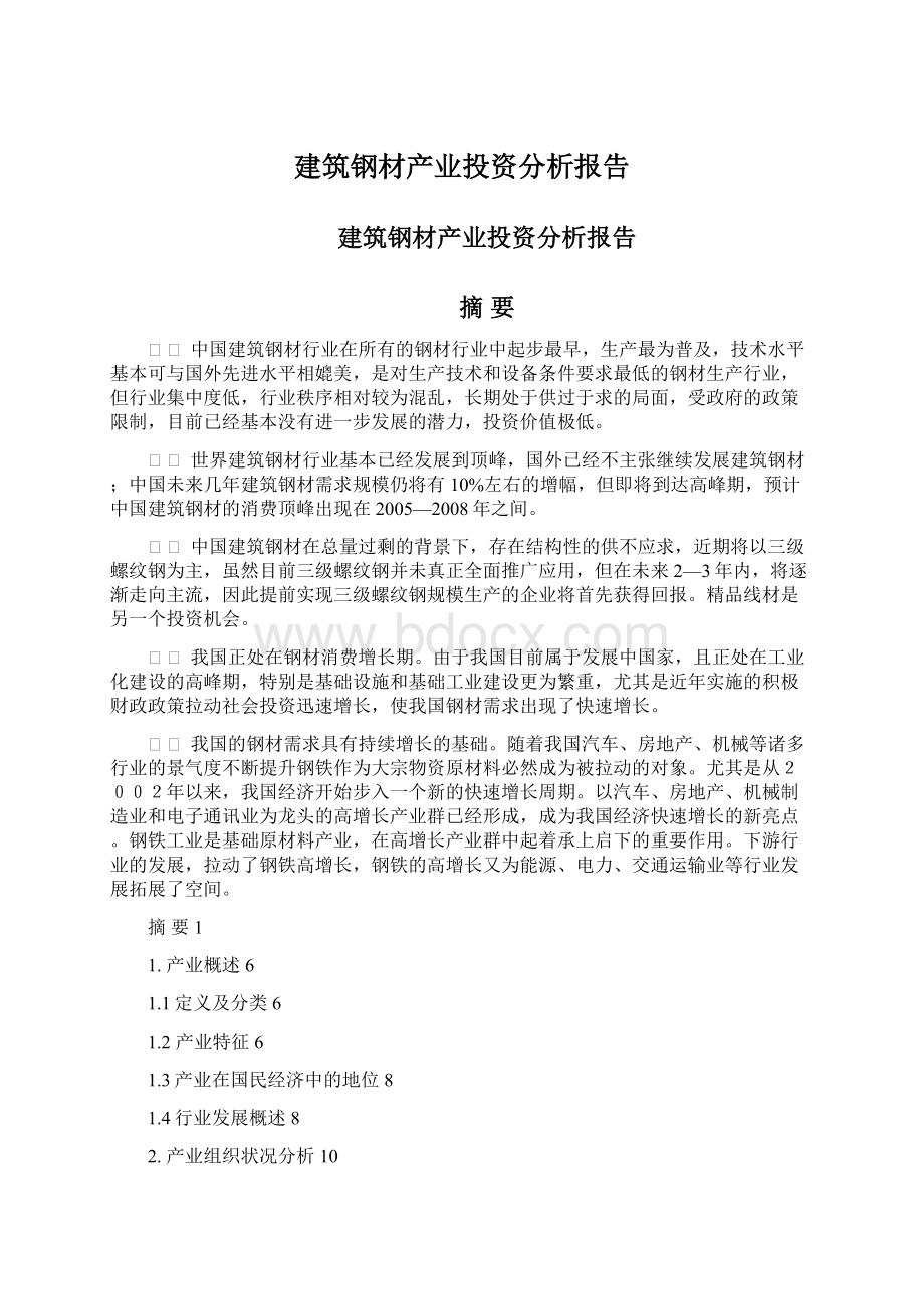 建筑钢材产业投资分析报告.docx_第1页