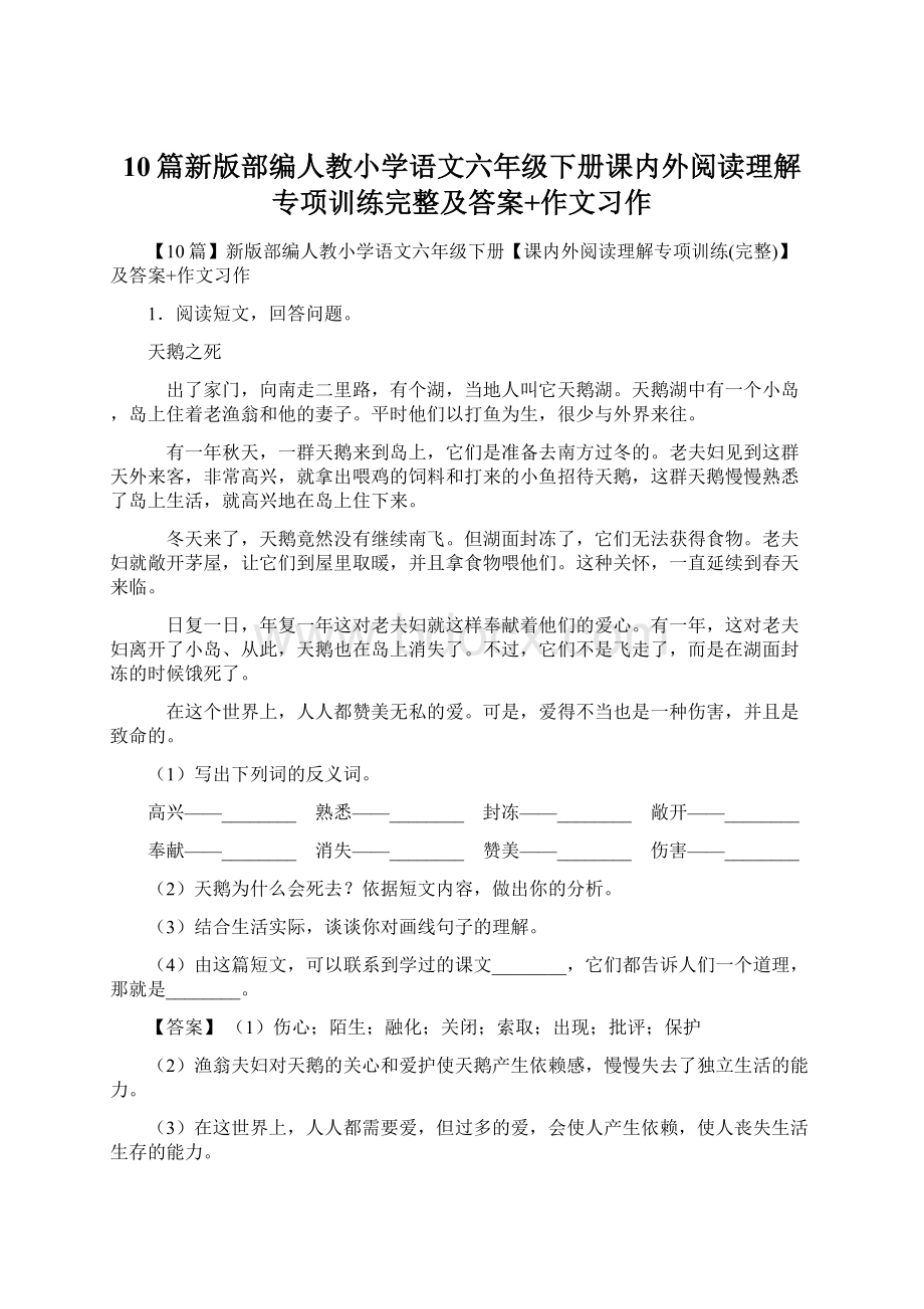 10篇新版部编人教小学语文六年级下册课内外阅读理解专项训练完整及答案+作文习作.docx