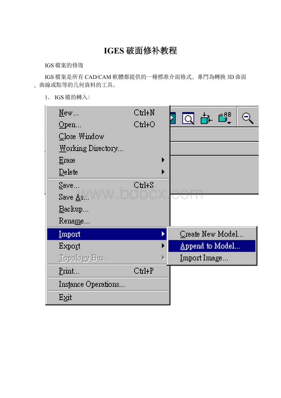 IGES破面修补教程Word格式文档下载.docx_第1页