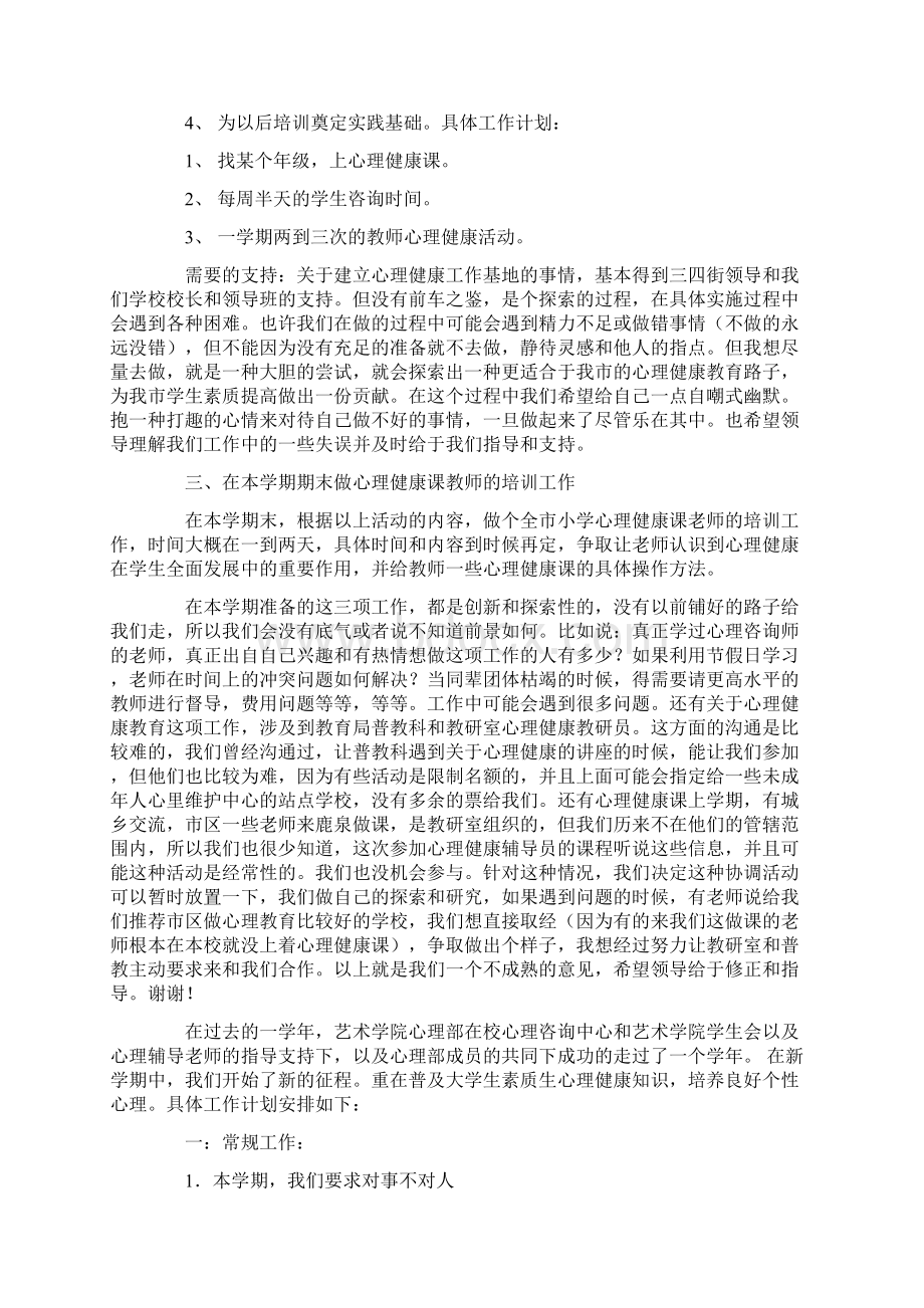 心理健康工作计划最新Word格式.docx_第2页