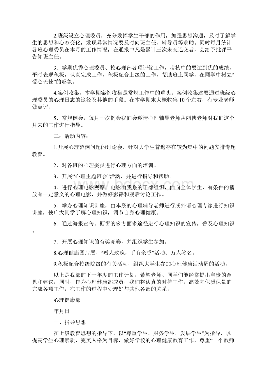 心理健康工作计划最新Word格式.docx_第3页