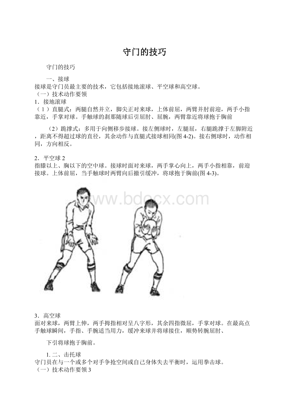 守门的技巧文档格式.docx