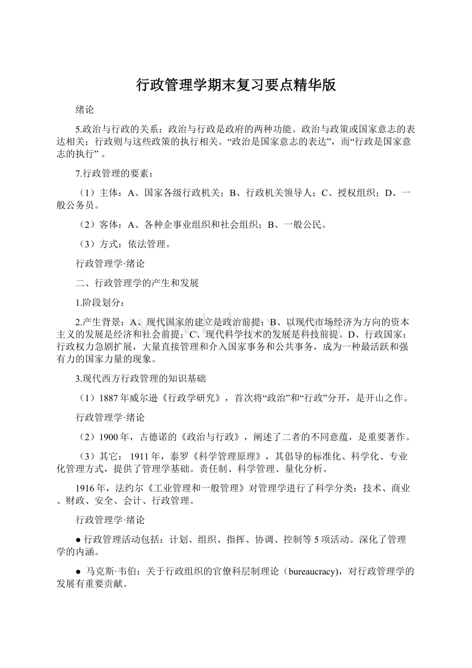 行政管理学期末复习要点精华版Word格式文档下载.docx