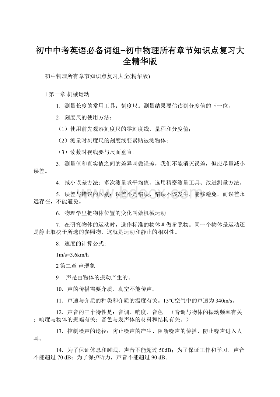 初中中考英语必备词组+初中物理所有章节知识点复习大全精华版.docx