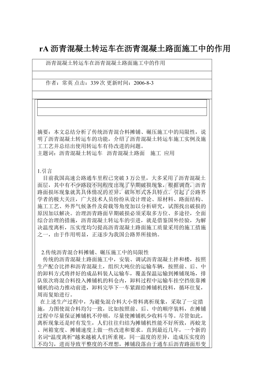 rA沥青混凝土转运车在沥青混凝土路面施工中的作用Word文档格式.docx