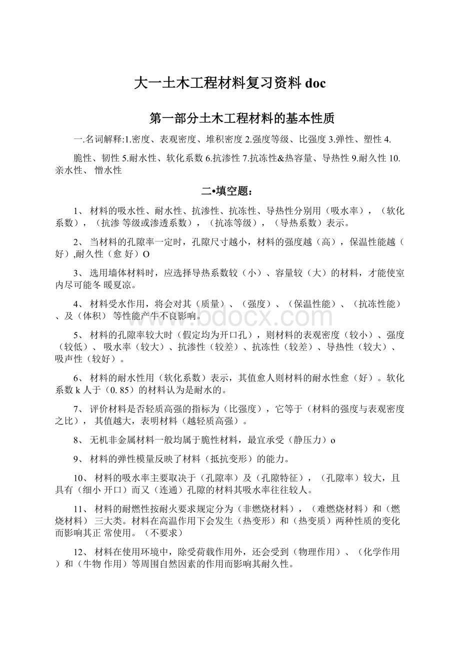 大一土木工程材料复习资料doc.docx