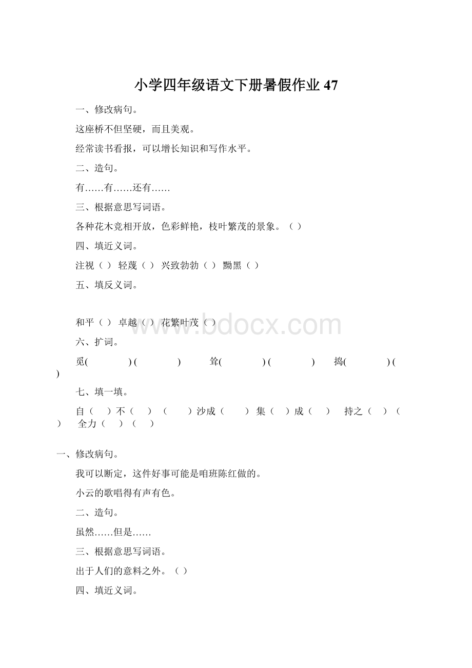 小学四年级语文下册暑假作业47Word文档格式.docx