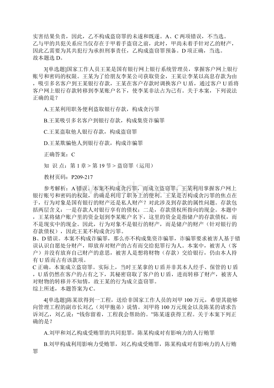 国家统一法律职业资格考试客观卷一真题与解析.docx_第2页