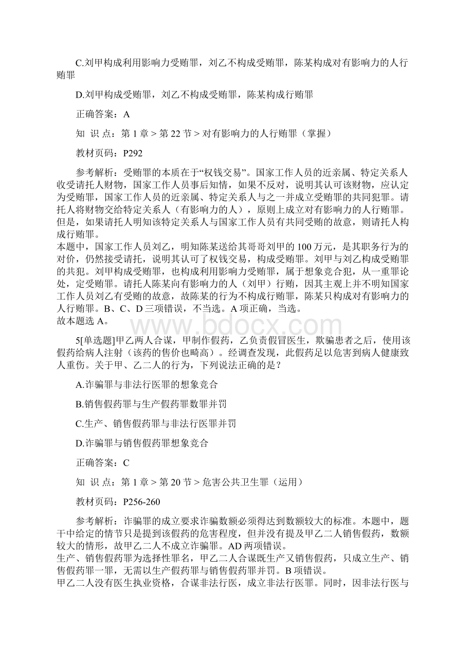 国家统一法律职业资格考试客观卷一真题与解析.docx_第3页