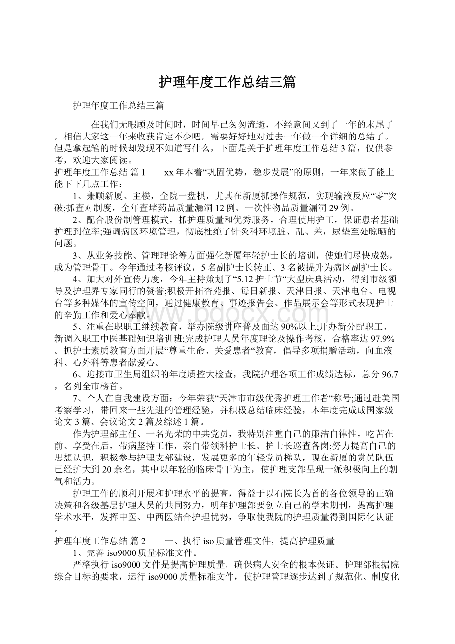 护理年度工作总结三篇.docx_第1页