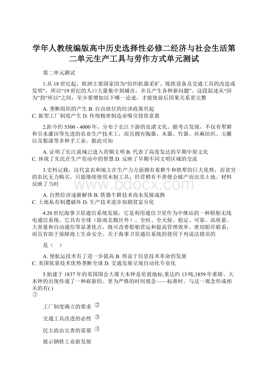 学年人教统编版高中历史选择性必修二经济与社会生活第二单元生产工具与劳作方式单元测试.docx_第1页