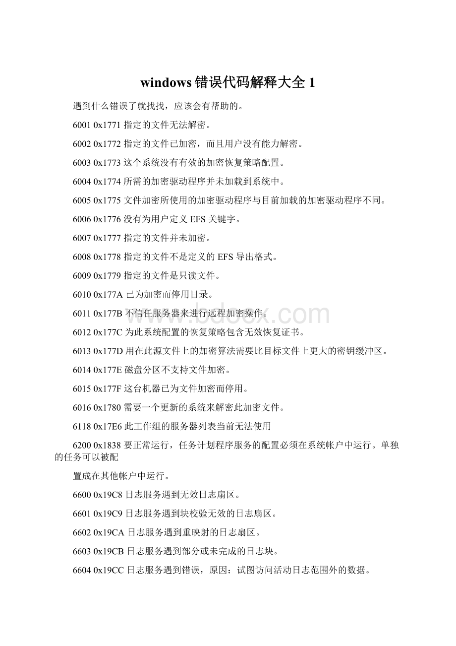 windows错误代码解释大全 1Word格式文档下载.docx_第1页